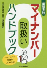 金融実務　マイナンバー取扱いハンドブック