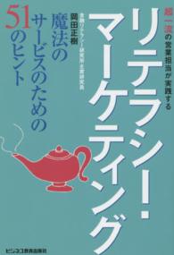 超一流の営業担当が実践するリテラシー・マーケティング - 魔法のサービスのための５１のヒント