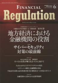 フィナンシャル・レギュレーション 〈６（２０１５　ＷＩＮＴＥＲ）〉 - 金融機関のための規制対応情報