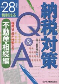納税対策Ｑ＆Ａ 〈平成２８年度税制対応〉 - 税額はこれだけ変わる！