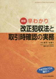 早わかり　改正犯収法と取引時確認の実務 （新版）