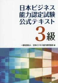 日本ビジネス能力認定試験公式テキスト３級