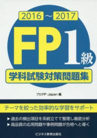 ＦＰ１級学科試験対策問題集 〈２０１６～２０１７〉