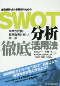 金融機関・会計事務所のためのＳＷＯＴ分析徹底活用法―事業性評価・経営改善計画への第一歩