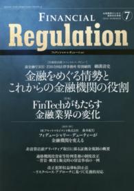 フィナンシャル・レギュレーション 〈７（２０１６　ＳＵＭＭＥＲ）〉 - 金融機関のための規制対応情報