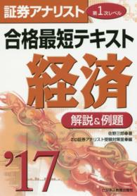 証券アナリスト第１次レベル合格最短テキスト経済 〈２０１７〉 - 解説＆例題