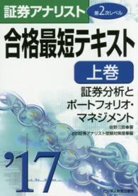 証券アナリスト第２次レベル合格最短テキスト 〈２０１７　上巻〉 証券分析とポートフォリオ・マネジメント