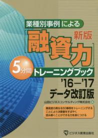 「融資力」５分間トレーニングブック - 業種別事例による （新版（’１６－’）