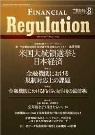 フィナンシャル・レギュレーション 〈８（２０１６　ＷＩＮＴＥＲ）〉 - 金融機関のための規制対応情報
