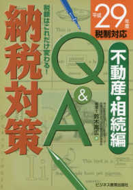 納税対策Ｑ＆Ａ　不動産・相続編―税額はこれだけ変わる！平成２９年度税制対応