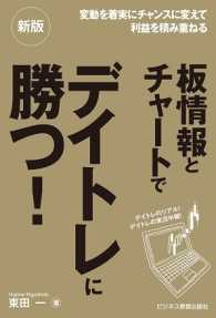 板情報とチャートでデイトレに勝つ！―変動を着実にチャンスに変えて利益を積み重ねる （新版）