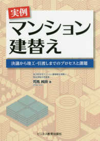 実例　マンション建替え―決議から竣工・引渡しまでのプロセスと課題