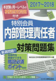 特別会員　内部管理責任者対策問題集 〈２０１７～２０１８〉 - 要点ポイント付
