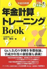 ビジ教の年金シリーズ<br> 年金計算トレーニングＢｏｏｋ〈平成２９年度〉