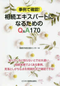 相続エキスパートになるためのＱ＆Ａ１７０―事例で確認！