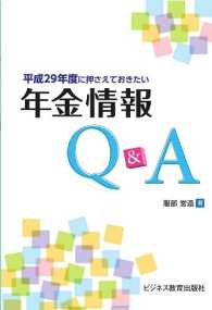 平成２９年度に押さえておきたい年金情報Ｑ＆Ａ