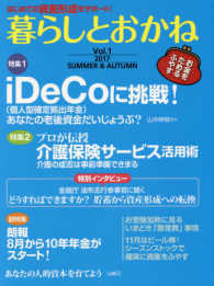 暮らしとおかね 〈Ｖｏｌ．１　２０１７　ＳＵＭＭ〉 - はじめての資産形成をサポート！ 特集１：ｉＤｅＣｏに挑戦！特集２：介護保険サービス活用術