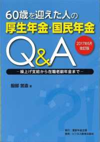 ６０歳を迎えた人の厚生年金・国民年金Ｑ＆Ａ - 繰上げ支給から在職老齢年金まで （２０１７年６月改）