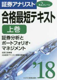 証券アナリスト第２次レベル合格最短テキスト 〈２０１８　上巻〉 証券分析とポートフォリオ・マネジメント