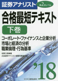 証券アナリスト第２次レベル合格最短テキスト 〈２０１８　下巻〉 コーポレート・ファイナンスと企業分析市場と経済の分析職業倫理
