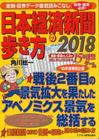 日本経済新聞の歩き方〈２０１８〉金融・経済のしくみがおもしろいようにわかる１５の連想ゲーム―投資・運用必須！金融・証券データ徹底読みこなし