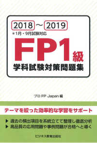 ＦＰ１級学科試験対策問題集 〈２０１８～２０１９〉