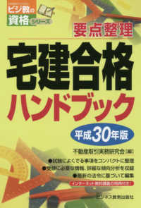 宅建合格ハンドブック 〈平成３０年版〉 - 要点整理 ビジ教の資格シリーズ