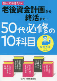 ５０代必修の１０科目　老後資金計画から終活まで