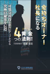 金持ちオーナー社長になる４つの黄金法則！