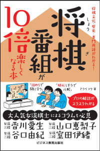 将棋番組が１０倍楽しくなる本 - 将棋文化・歴史・専門用語がわかる！