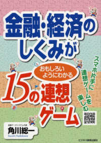 金融・経済のしくみがおもしろいようにわかる１５の連想ゲーム