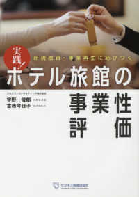 実践！ホテル旅館の事業性評価 - 新規融資・事業再生に結びつく