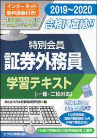 特別会員証券外務員学習テキスト 〈２０１９～２０２０〉 - 一種・二種対応