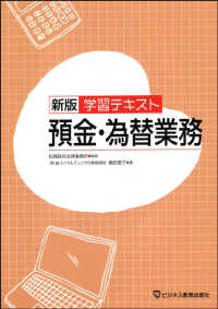 学習テキスト預金・為替業務 （新版）