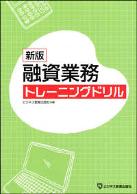 融資業務トレーニングドリル （新版）