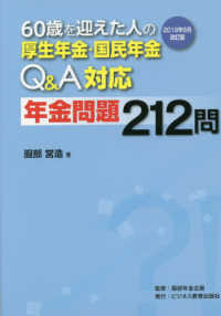６０歳を迎えた人の厚生年金・国民年金Ｑ＆Ａ対応　年金問題２１２問―２０１９年６月改訂版 （２０１９年６月改）