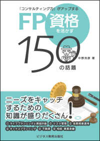 ＦＰ資格を活かす１５０の話題 - 「コンサルティング力」がアップする