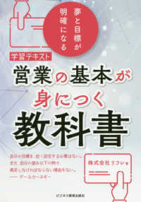 営業の基本が身につく教科書 - 学習テキスト