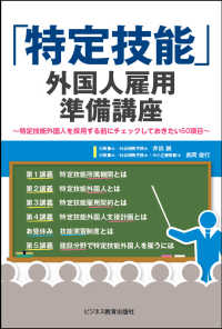 「特定技能」外国人雇用準備講座 - 特定技能外国人を採用する前にチェックしておきたい５