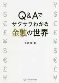 Ｑ＆Ａでサクサクわかる金融の世界