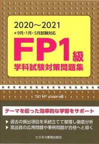 ＦＰ１級学科試験対策問題集 〈２０２０～２０２１〉