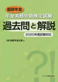 服部年金　年金実務中級検定試験　過去問と解説〈２０２０年度試験対応〉