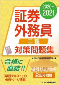 証券外務員二種対策問題集〈２０２０～２０２１〉