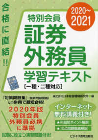 特別会員証券外務員学習テキスト 〈２０２０～２０２１〉 - 一種・二種対応