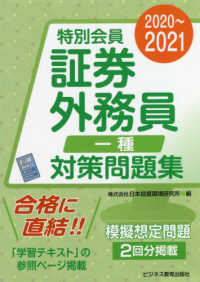 特別会員証券外務員「一種」対策問題集〈２０２０～２０２１〉