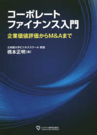 コーポレートファイナンス入門 - 企業価値評価からＭ＆Ａまで