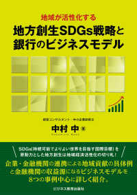 地域が活性化する地方創生ＳＤＧｓ戦略と銀行のビジネスモデル