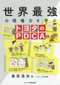 世界最強の現場力を学ぶトヨタのＰＤＣＡ