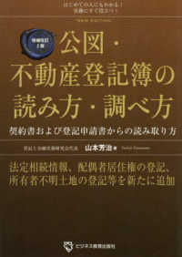 公図・不動産登記簿の読み方・調べ方―契約書および登記申請書からの読み取り方 （増補改訂２版）