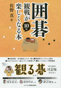 囲碁観戦が１０倍楽しくなる本